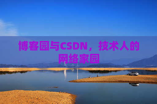 博客园与CSDN，技术人的网络家园