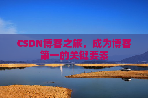 CSDN博客之旅,成为博客第一的关键要素